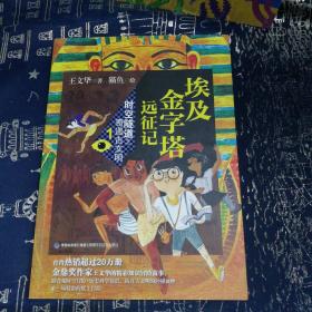 埃及金字塔远征记（1时空隧道之奇遇古文明）
