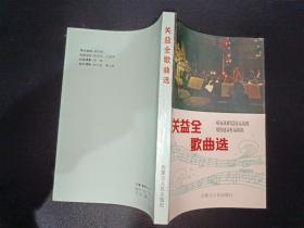 关益全歌曲选  签赠本