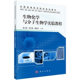 生物化学与分子生物学实验教程