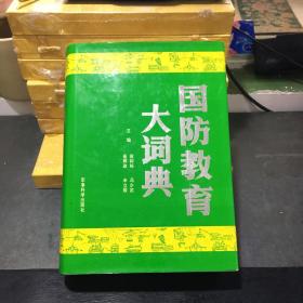 国防教育大词典