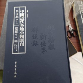 中国近代各地小报汇刊，第一辑，第四十三册
内收：
群强报
民国十一年十二月一日至民国十六年一月廿七

全新仅拆封