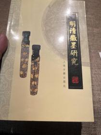 明清徽墨研究