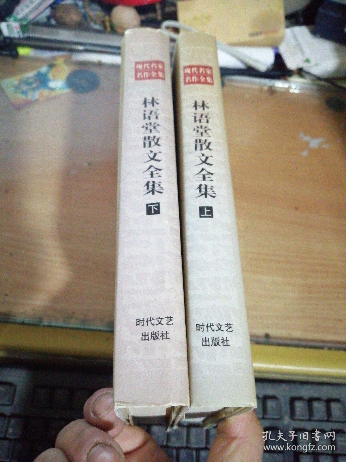 林语堂散文全集＜上下＞／现代名家名作全集