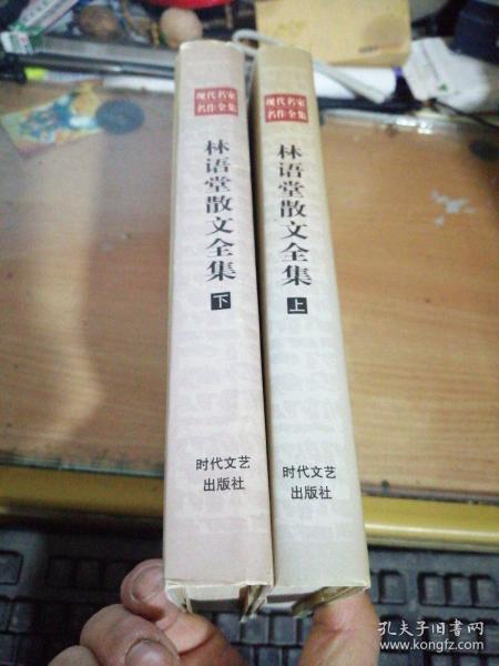 林语堂散文全集＜上下＞／现代名家名作全集