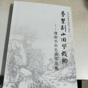 K  豫南书画名家作品集 （王三友   尹先敦 周永刚 等（ 16开