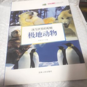 科普第一书·冰雪世界的呢喃：极地动物