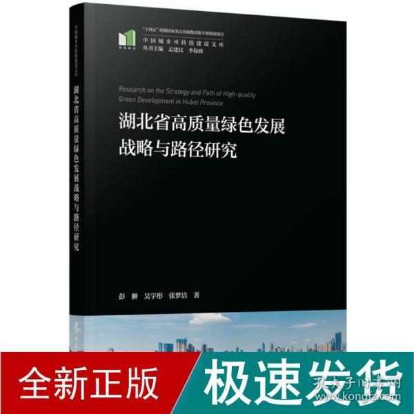 湖北省高质量绿色发展战略与路径研究