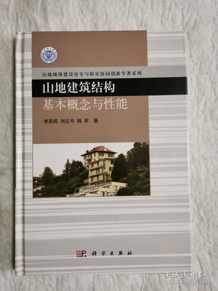 山地建筑结构基本概念与性能