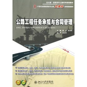 正版 公路工程任务承揽与合同管理 邱兰//余丹丹 北京大学出版社