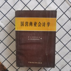 国营商业会计学