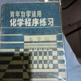 青年自学适用化学程序练习