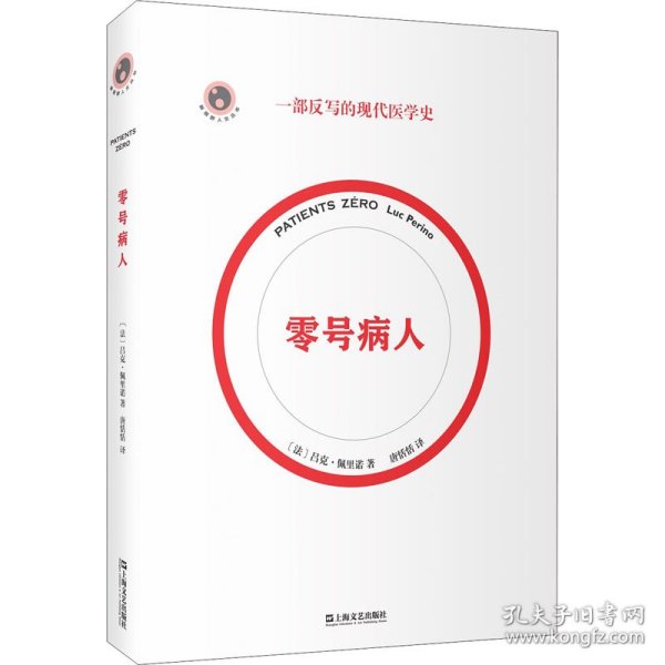 零号病人（一部反写的现代医学简史。2021年法国“科学读书节”科普读物大奖作品）