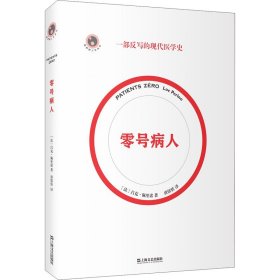 零号病人（一部反写的现代医学简史。2021年法国“科学读书节”科普读物大奖作品）