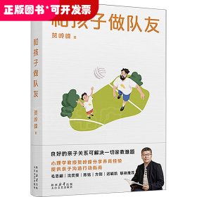 和孩子做队友