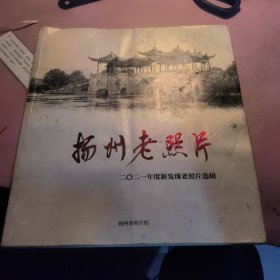扬州老照片（2021年度新发现老照片选辑）