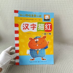 幼小衔接启蒙训练·汉字描红 一日一练