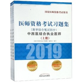 中西医结合执业医师医学综合笔试部分/医师资格考试习题集《医师资格考试习题集》编委会9787513253727