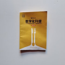 餐饮4.0数字化升级 3