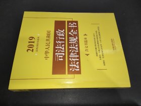 中华共和国行政法律法规全书 含文书范本 2019