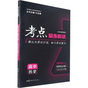 考点同步解读 高中历史 选择必修3 文化交流与传播 RJ 9787562295761