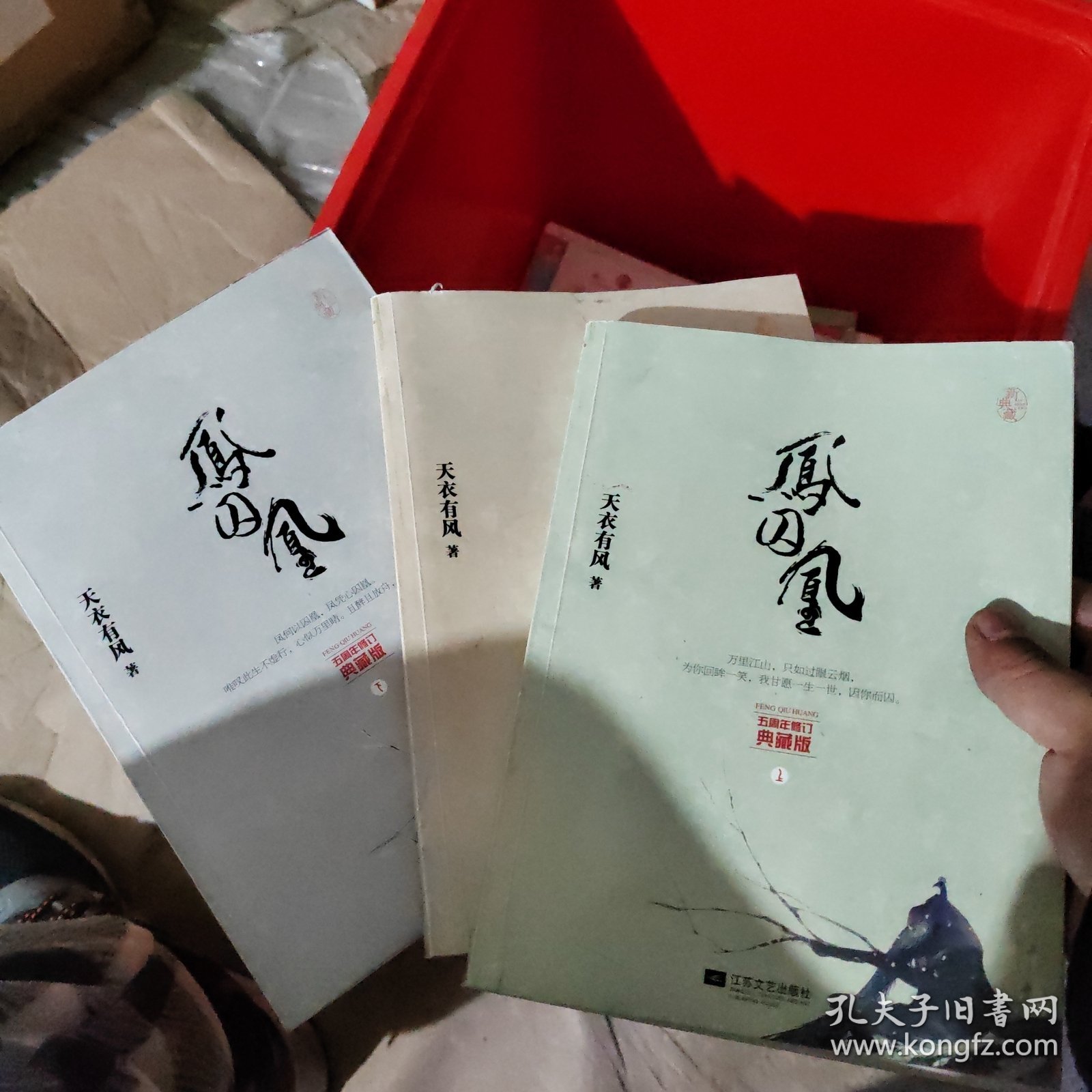 凤囚凰：五周年修订典藏版