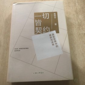 一切皆契约： 真实世界中的博弈与决策