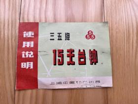 1982年三五牌台钟(15天）使用说明书(上海产）！