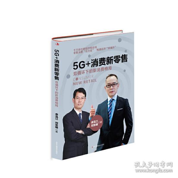 5G+消费新零售：双循环下的新消费格局