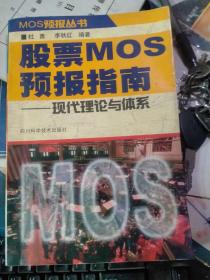 MOS预报丛书 股票MOS预报指南-现代理论与体系 （私藏品佳