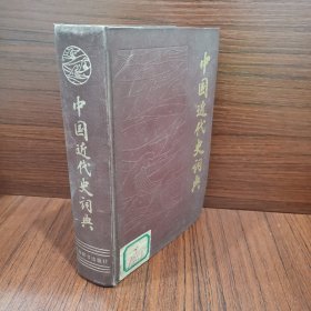 中国近代史词典.