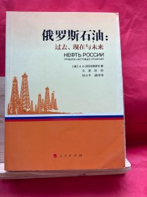 俄罗斯石油：过去、现在与未来