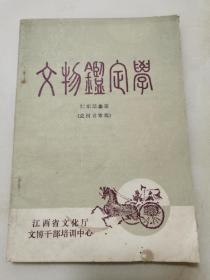 文物鑒定學(xué)