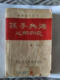 1947年东北用图书社孙子兵法之新研究