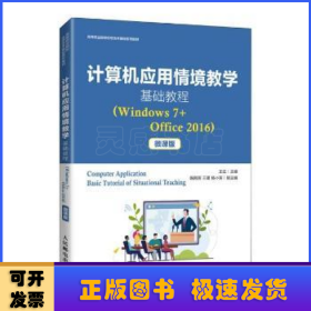 计算机应用情境教学基础教程（Windows7+Office2016）（微课版）