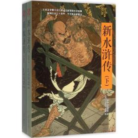 新水浒传 四大名著 ()吉川英治  新华正版