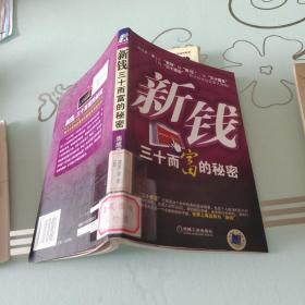 新錢30而富的秘密