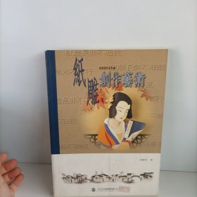纸雕创作艺术