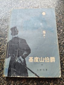 《基度山伯爵【1】》 1979年出版 人民文学出版社