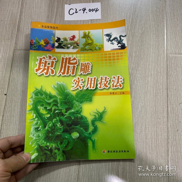琼脂雕实用技法