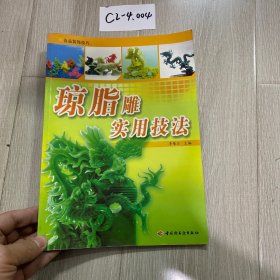 瓊脂雕實用技法