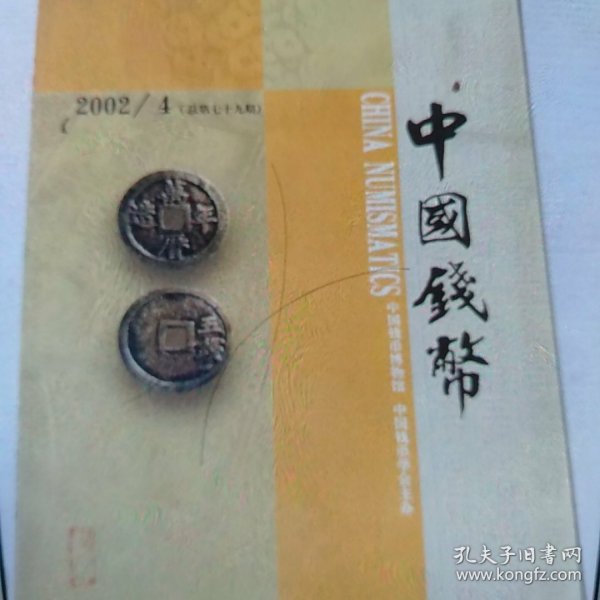 2002年第4期中国钱币