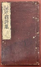 价可议 日本邮寄 名公妙选陆放翁诗集 35dy名公妙選陸放翁詩集 前集十巻 後集八巻 mdy1