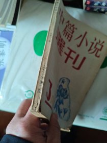 中篇小说选刊1991年 第3期