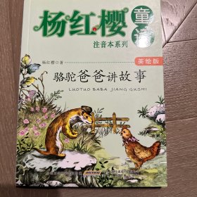 杨红樱童话美绘注音本系列·骆驼爸爸讲故事