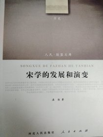 宋学的发展和演变