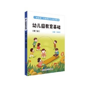 正版书幼儿园教育基础第二版