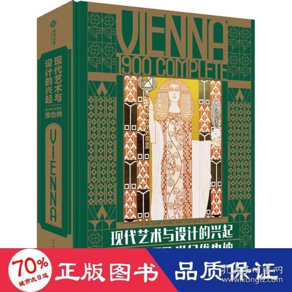 现代艺术与设计的兴起：迷人的20世纪维也纳