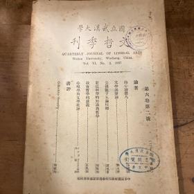 民国时期学术期刊《国立武汉大学文哲季刊》1937年第六卷第二号 （朱东润，刘永济，谭戎甫，胡稼胎，王凤岗，郭斌佳等文章）