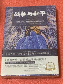 战争与和平 （未拆封）