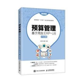 预算管理：基于用友ERP-U8V13.0版（微课版）